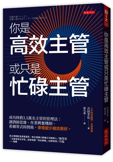你是高效主管或只是忙碌主管：成功拯救3.5萬名主管的管理法：調酒師思維、作業興奮機制、希爾蒂式時間術，事情變少績效更好。