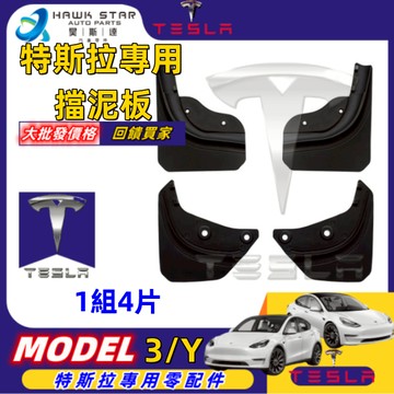 昊斯達 特斯拉 TESLA 擋泥板 MODEL 3 Y 專車開發 擋泥 擋泥板 前輪 後輪 防刮 原廠造型 擋泥