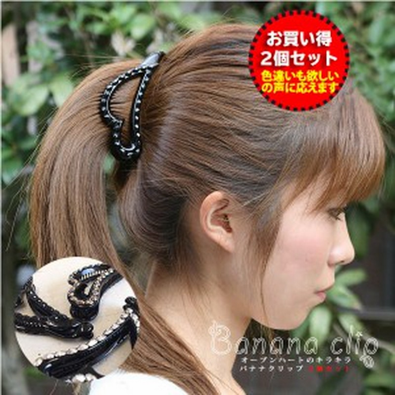 バナナクリップ ヘアアクセサリー ヘアアクセ ヘアアレンジ 2個セット ハート キラキラ ヘアクリップ 髪留め 普段使い 通販 Lineポイント最大1 0 Get Lineショッピング