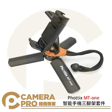 Phottix MT-one 智能手機三腳架套件 帶冷靴手機夾 輕巧 便攜 99913 公司貨 ◎相機專家◎
