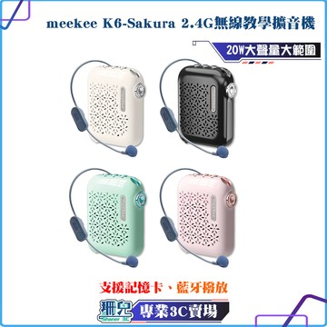meekee/K6-Sakura/2.4G無線教學擴音機/麥克風/擴音機/無線麥克風/小蜜蜂/教學麥克風/導遊