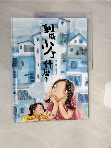 【書寶二手書T9／少年童書_QE6】到底少了什麼？_劉如桂