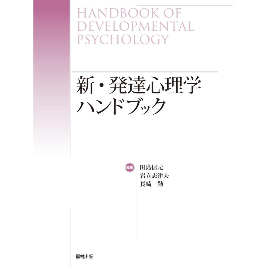 新・発達心理学ハンドブック