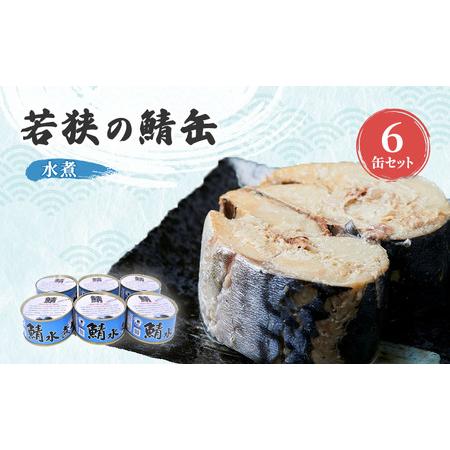 ふるさと納税 サバ缶 若狭の鯖缶 6缶 セット 水煮 鯖缶 さば サバ 鯖 缶 缶詰 魚 魚介 魚介類 海鮮 福井 若狭町 福井県若狭町