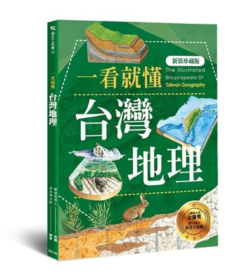 一看就懂台灣地理（新裝珍藏版）[二手書_良好]