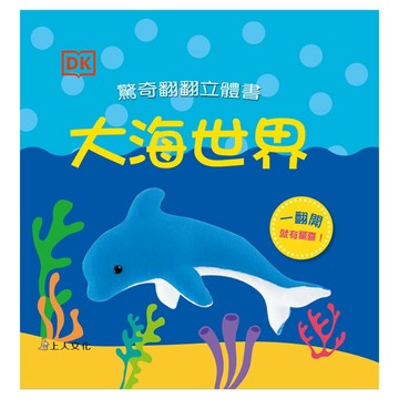 上人 大海世界驚奇翻翻立體書 大醬童書專賣店