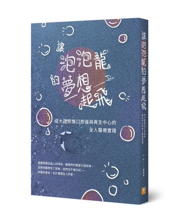 讓泡泡龍的夢想起飛︰成大國際傷口修復與再生中心的全人醫療實踐[二手書_近全新]