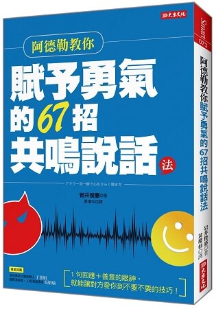 阿德勒教你賦予勇氣的67招共鳴說話法：1句回應+善意的眼神，就能讓對方愛你到不要不要的技巧！
