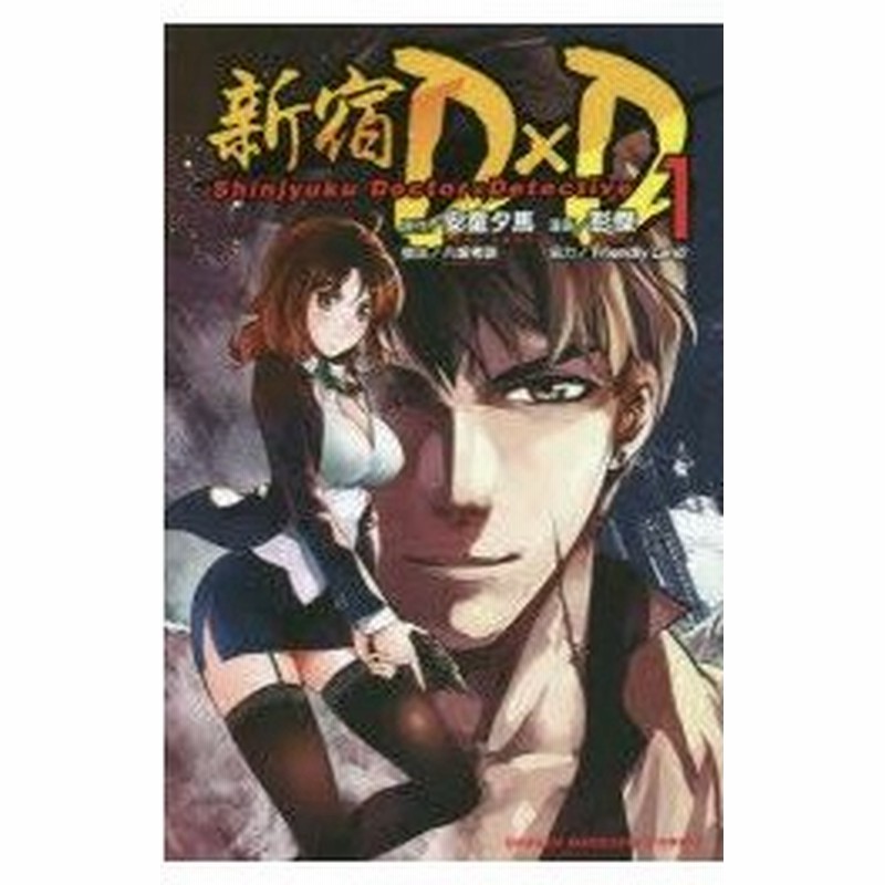 新品本 新宿d D 1 安童夕馬 原作 彭傑 漫画 通販 Lineポイント最大0 5 Get Lineショッピング