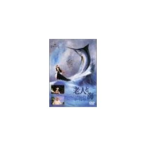 老人と海 [DVD]