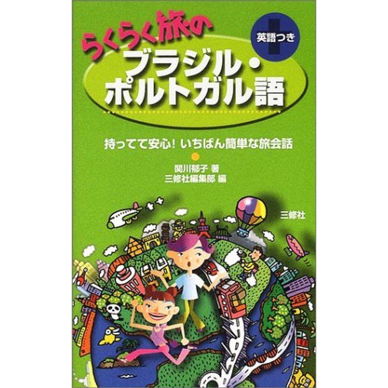 らくらく旅のブラジル・ポルトガル語?持ってて安心いちばん簡単な旅会話