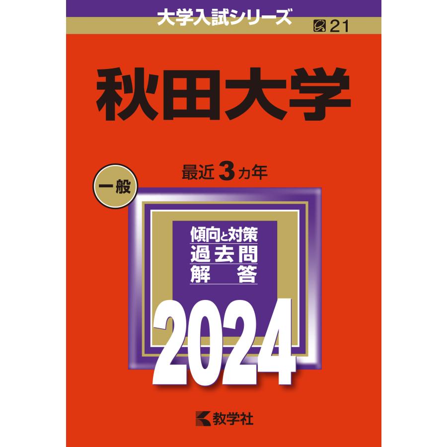 秋田大学 2024年版