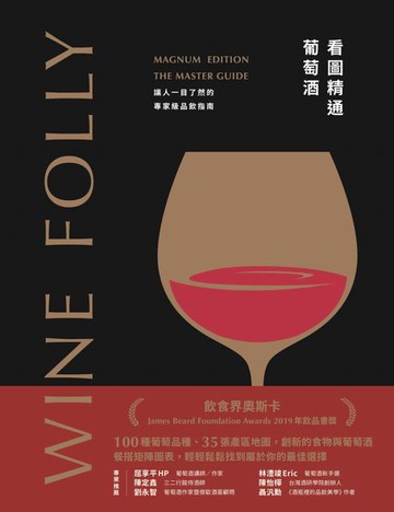 【電子書】Wine Folly看圖精通葡萄酒：讓人一目瞭然的專家級品飲指南(暢銷紀念版)