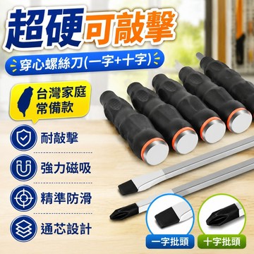 ⚡台灣出貨⚡超硬可敲擊穿心螺絲刀十字一字強磁加粗螺絲批加長通心起子改錐 DN11