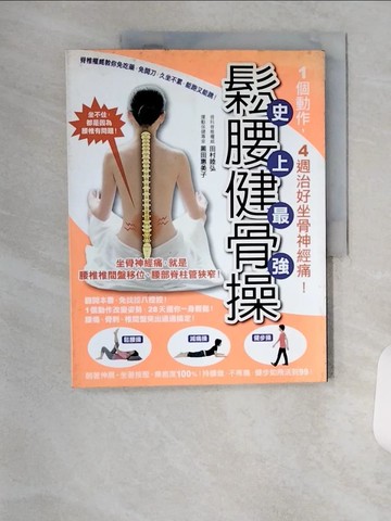【書寶二手書T1／醫療_TSH】1個動作，4週治好坐骨神經痛！史上最強鬆腰健骨操_田村睦弘