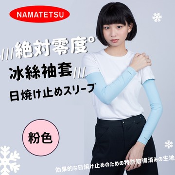 NAMATETSU 男女共款 涼感防曬袖套 粉