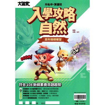 [翰林國小]自然 大滿貫 升私中.資優班 自然 入學功略 5`6年級總複習 國小總複習