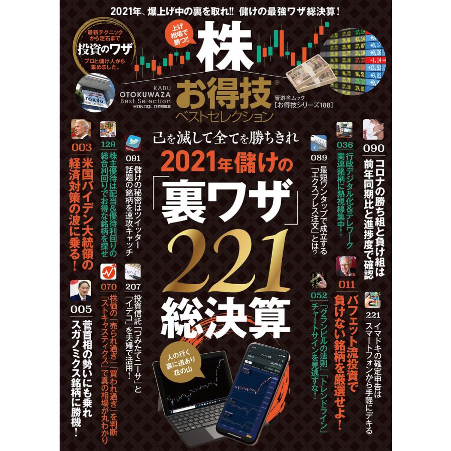 晋遊舎ムック お得技シリーズ188 株お得技ベストセレクション 電子書籍版   編:晋遊舎