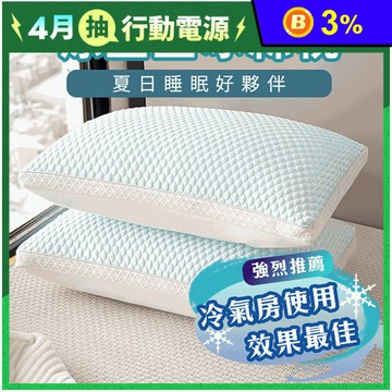 3D立體豆豆冰絲立體支撐枕 涼感枕 冰絲枕