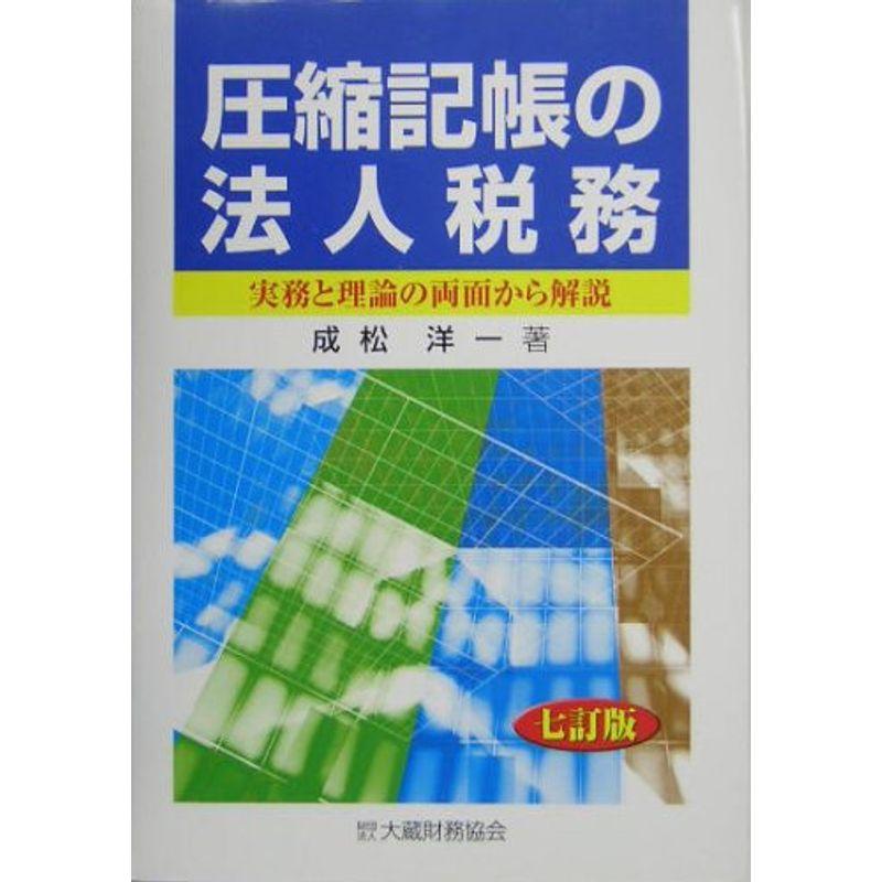 圧縮記帳の法人税務