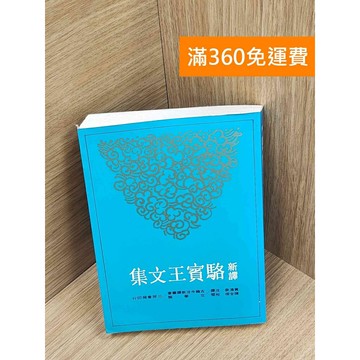 【雷根360免運】【送贈品】新譯駱賓王文集 #八成新 #八成新【P-T2638】