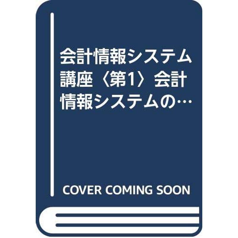 会計情報システム講座〈第1〉会計情報システムの基礎理論 (1970年)