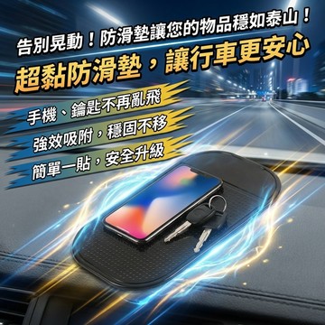 車用防滑墊 超黏止滑墊｜汽車儀表板防滑墊 車用止滑墊 手機防滑墊 車用收納防滑墊 防滑貼 車內置物墊