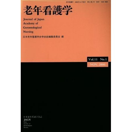 老年看護学　１１−　１／日本老年看護学会学会誌編集委員会(著者)