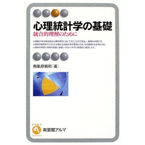 心理統計学の基礎―統合的理解のために (有斐閣アルマ)