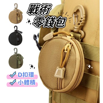 【小精靈♡】99元出貨 戰術零錢包 小錢包 台灣現貨免運 電子發票 鑰匙包 零錢袋 露營 耳機包 戰術腰包 工具包