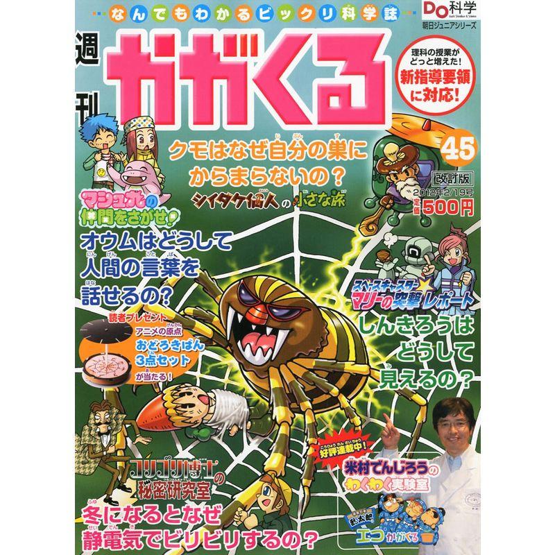 週刊 かがくる 改定版 2012年 19号 分冊百科