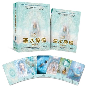聖水療癒神諭卡：揭示水元素的神聖奧秘，指引你迎接生命中的轉化、豐盛與喜悅[二手書_良好]