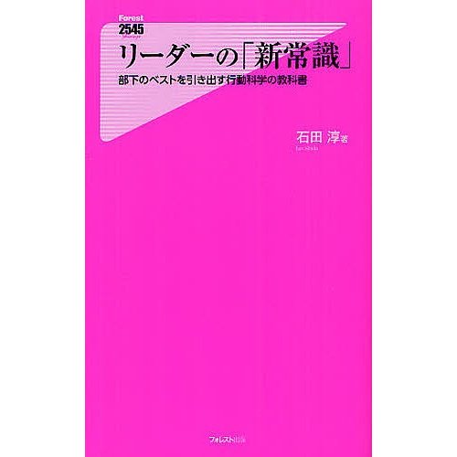 リーダーの 新常識 部下のベストを引き出す行動科学の教科書 石田淳