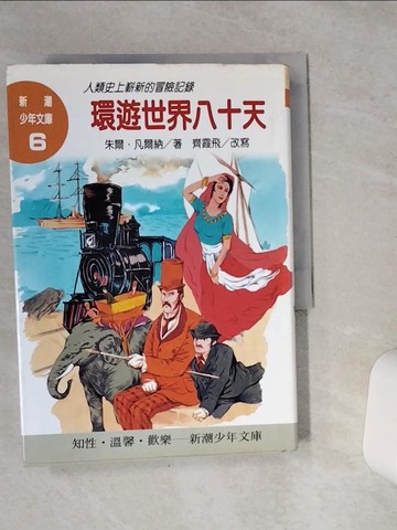 【書寶二手書T4／兒童文學_VC1】環遊世界八十天_朱爾．凡爾納