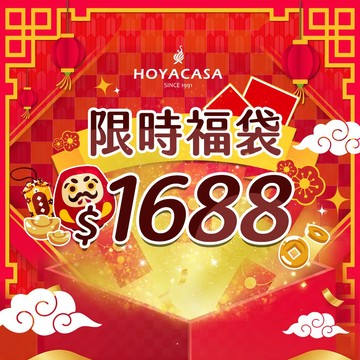 HOYACASA  週三限時加碼   1688元福袋｜多款任選 交換禮物 送禮 超值