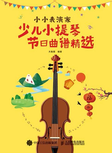 【電子書】小小表演家：少儿小提琴节日曲谱精选