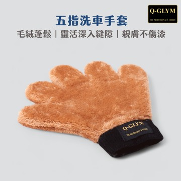 Q-GLYM 高品質 五指山洗車手套｜不傷漆．減少細紋．洗車手套．清潔手套．洗車工具．洗車海綿　附贈滑鍊袋