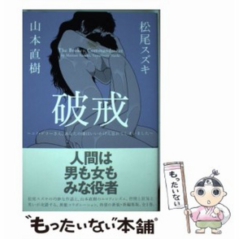 中古 破戒 ユリ ゲラーさん あなたの顔はいいかげん忘れてしま Cue Comics 松尾スズキ 山本直樹 イースト プレス コミッ 通販 Lineポイント最大get Lineショッピング