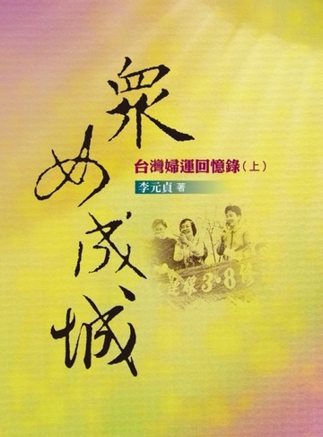 眾女成城：台灣婦運回憶錄（上）[二手書_良好]