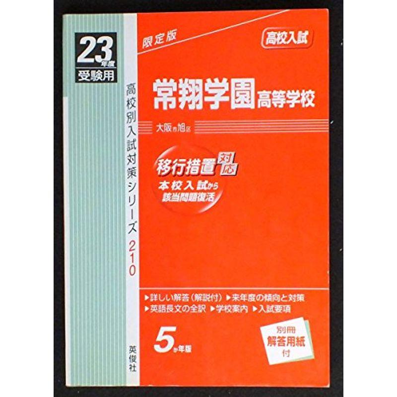 常翔学園高等学校 23年度受験用 (高校別入試対策シリーズ)