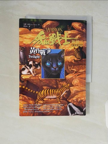 【書寶二手書T7／一般小說_WCT】貓戰士2部曲之V-黃昏戰爭_韓宜辰, 艾琳杭特