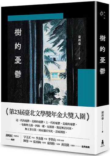 樹的憂鬱【城邦讀書花園】