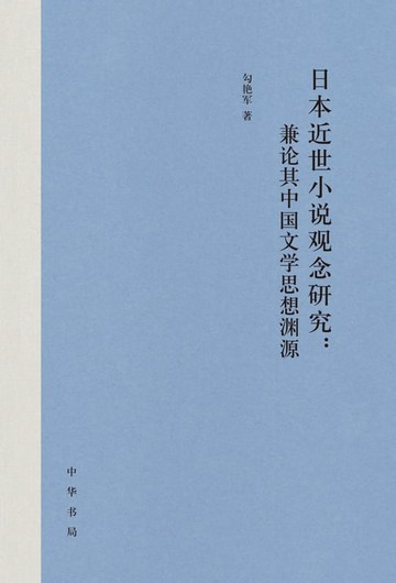 【電子書】日本近世小说观念研究：兼论其中国文学思想渊源