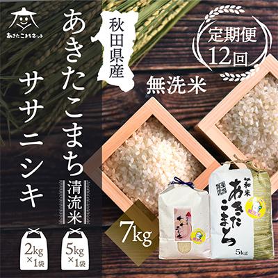 ふるさと納税 秋田市 秋田県産無洗米(あきたこまち5kg・ササニシキ2kg)セット全12回