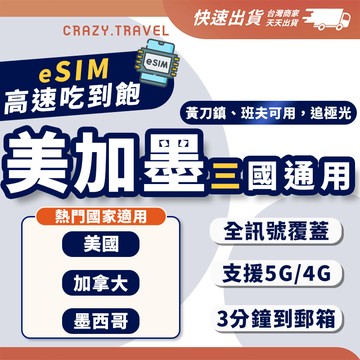 美加墨eSIM 美國加拿大墨西哥通用 黃刀鎮、班夫可用 20GB 50GB 100GB 高速上網 吃到飽 追極光