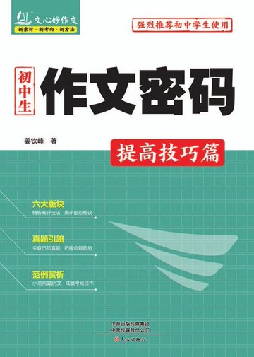 【電子書】初中生作文密码·提高技巧篇