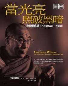 當光亮照破黑暗：達賴喇嘛講《入菩薩行論》＜智慧品＞[二手書_良好]