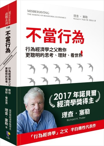 不當行為：行為經濟學之父教你更聰明的思考、理財、看世界【二手書_良好】TAAZE讀冊生活