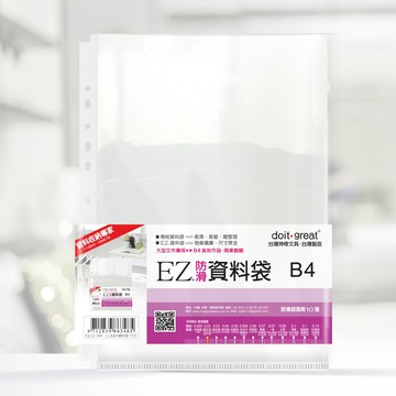 EZ防滑資料袋 B4 11孔10入（加厚型）透明資料袋 內頁資料袋 內頁袋 B4資料袋