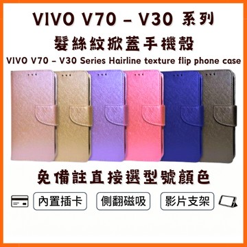 【側翻掀蓋手機殼】VIVO V70 FE 60 50 40 30 Pro Lite E 翻蓋防摔保護皮套 髮絲紋磁吸帶扣